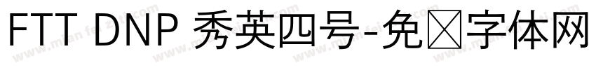 FTT DNP 秀英四号字体转换